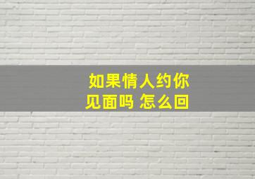 如果情人约你见面吗 怎么回